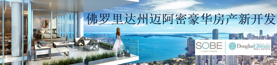佛罗里达州迈阿密豪华房产新开发