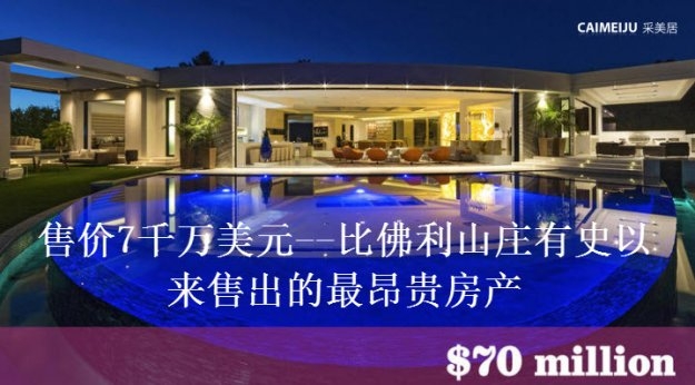 售价7千万美元&mdash;&mdash;比佛利山庄有史以来售出的最昂贵房产