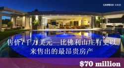 售价7千万美元&mdash;&mdash;比佛利山庄有史以来售出的最昂贵房产